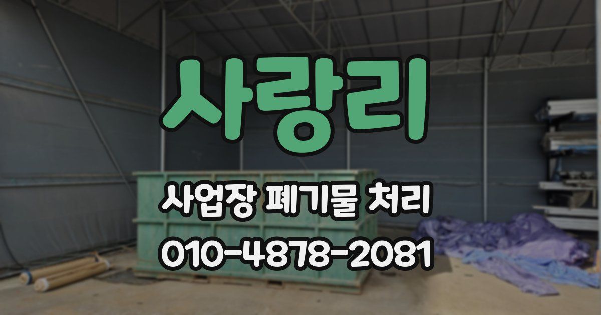 사랑리 사업장 폐기물 처리