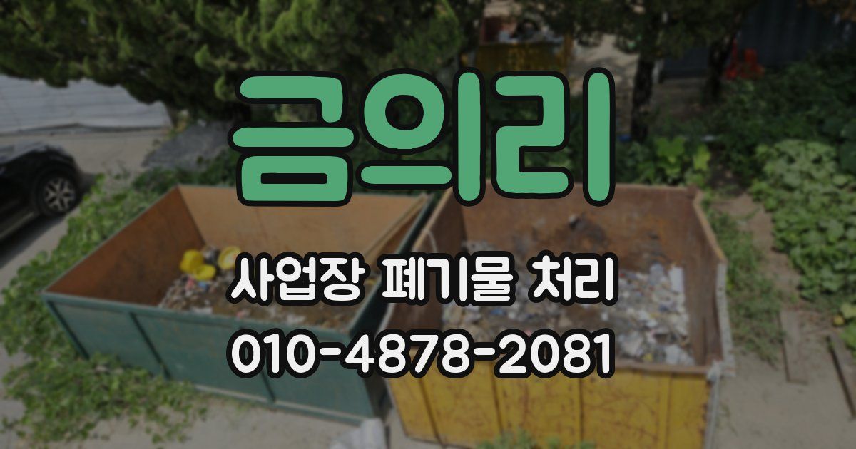 금의리 사업장 폐기물 처리