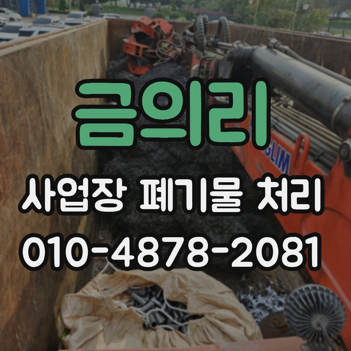 금의리 사업장 폐기물 처리