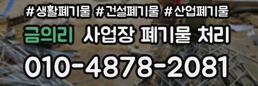 금의리 사업장 폐기물 처리