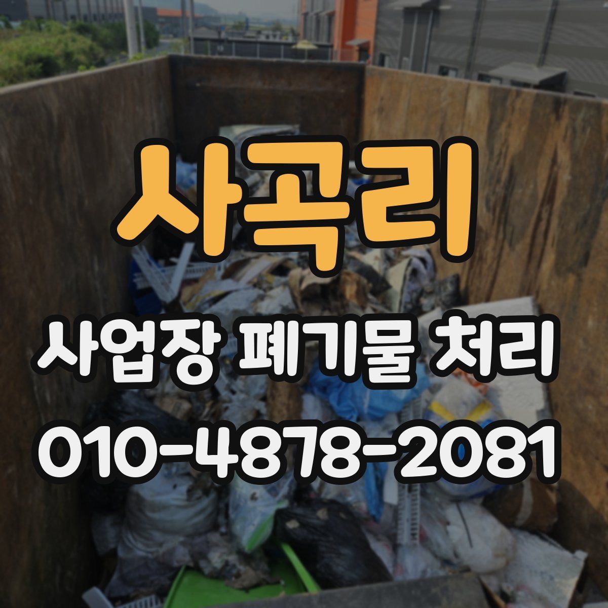 사곡리 사업장 폐기물 처리