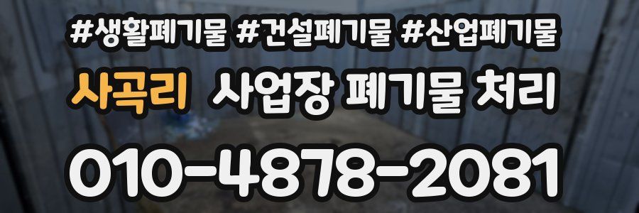 사곡리 사업장 폐기물 처리