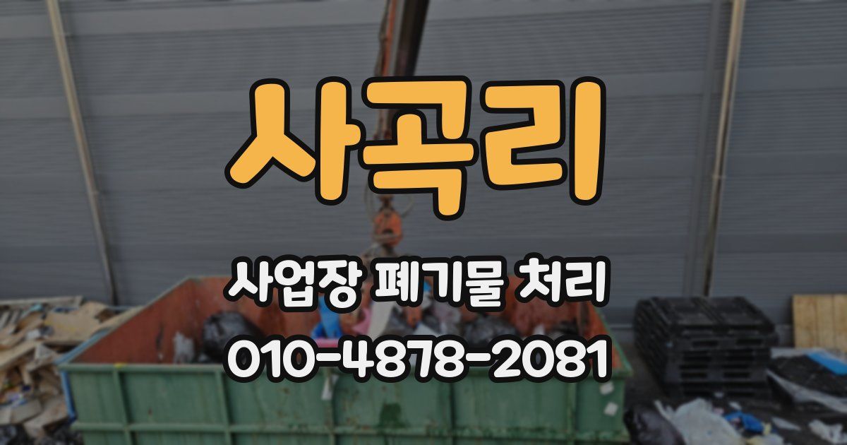 사곡리 사업장 폐기물 처리