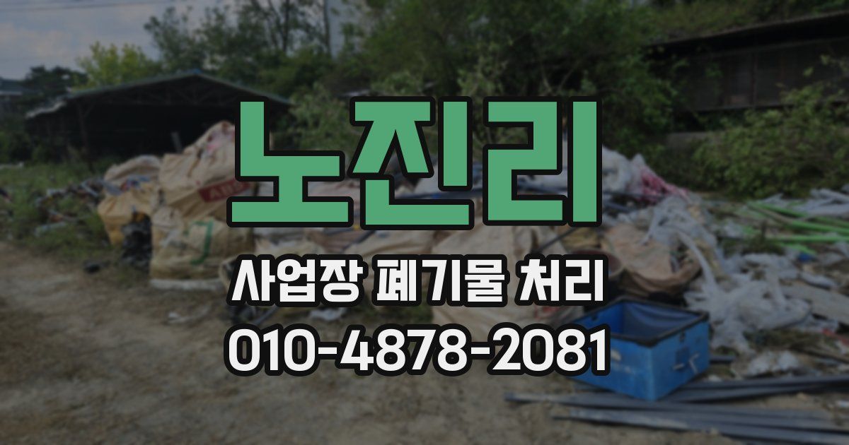 노진리 사업장 폐기물 처리