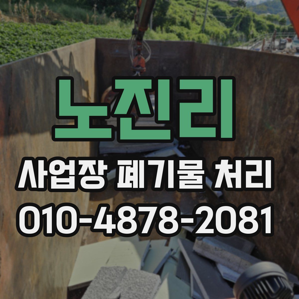 노진리 사업장 폐기물 처리