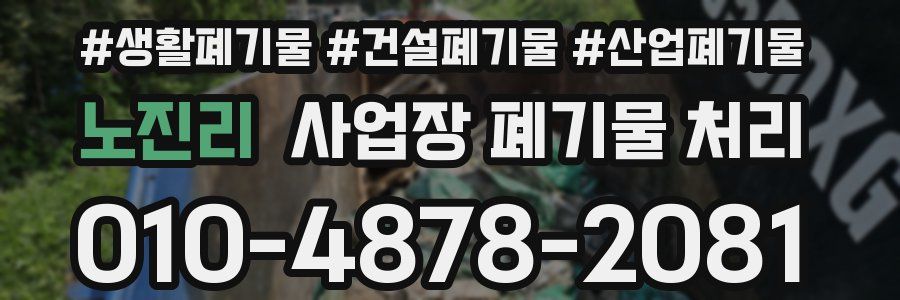 노진리 사업장 폐기물 처리