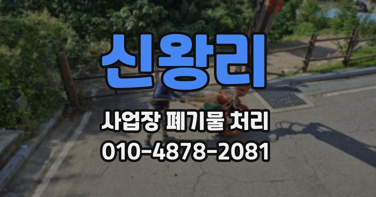 신왕리 사업장 폐기물 처리