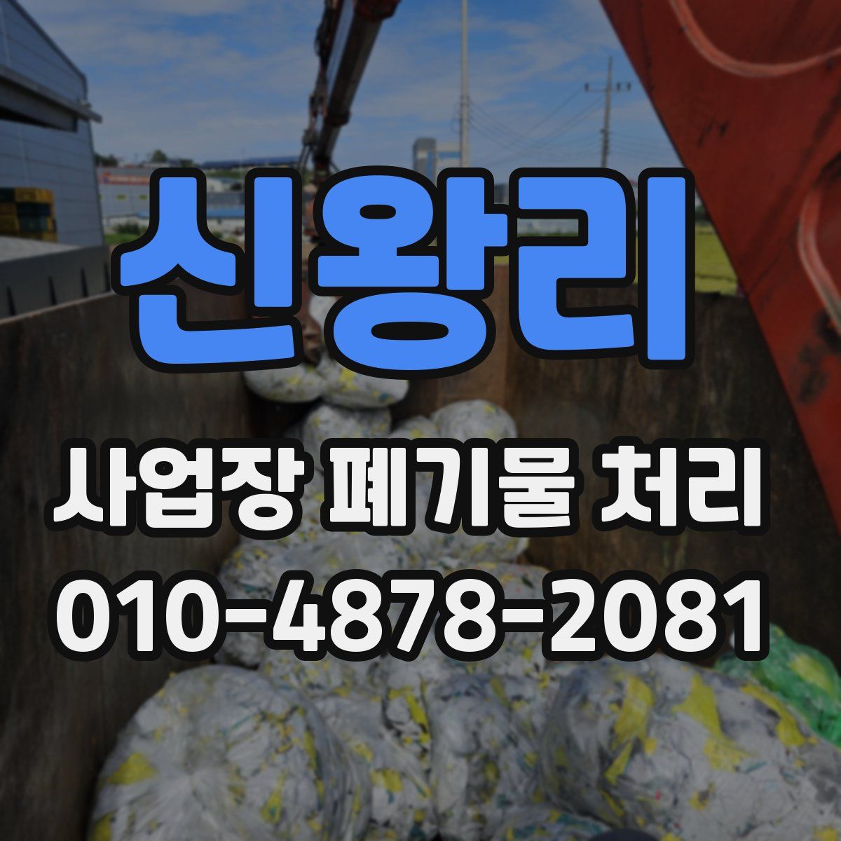 신왕리 사업장 폐기물 처리