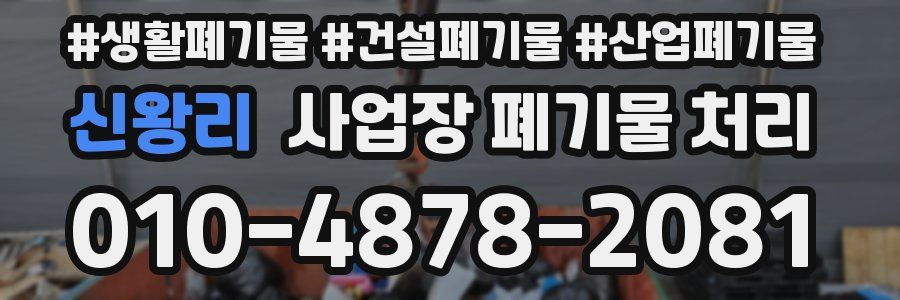 신왕리 사업장 폐기물 처리