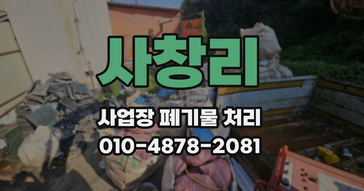 사창리 사업장 폐기물 처리