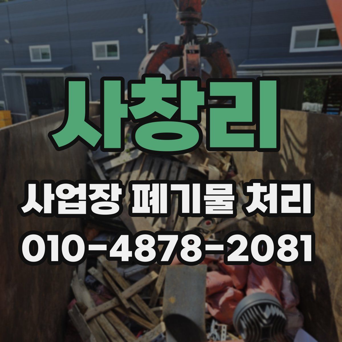 사창리 사업장 폐기물 처리