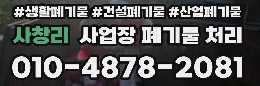 사창리 사업장 폐기물 처리