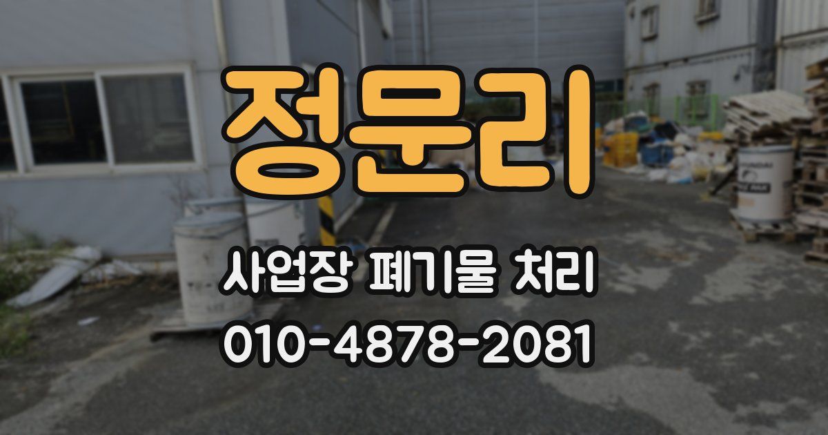 정문리 사업장 폐기물 처리