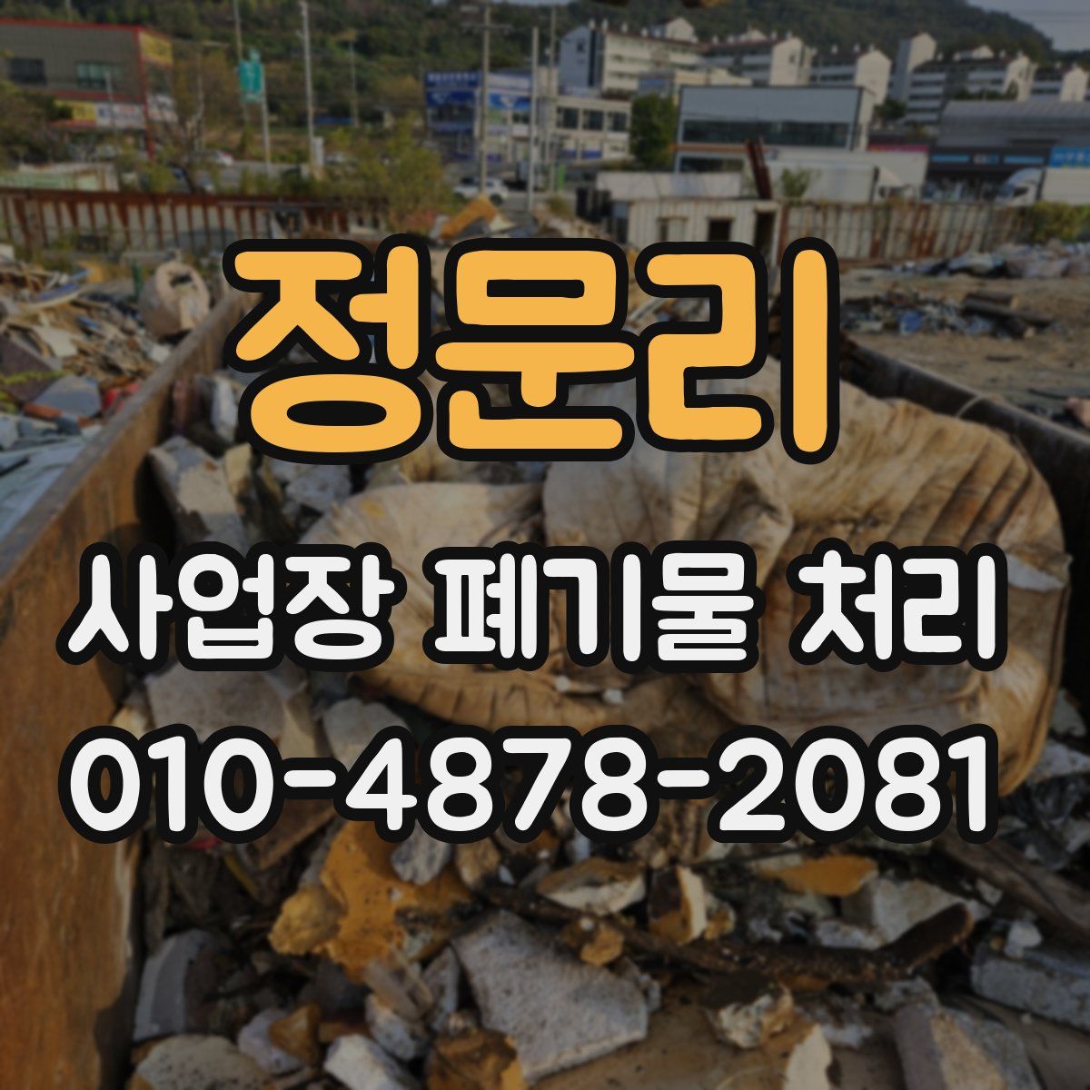 정문리 사업장 폐기물 처리
