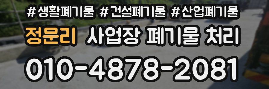 정문리 사업장 폐기물 처리
