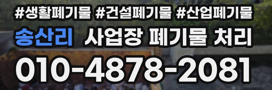 송산리 사업장 폐기물 처리