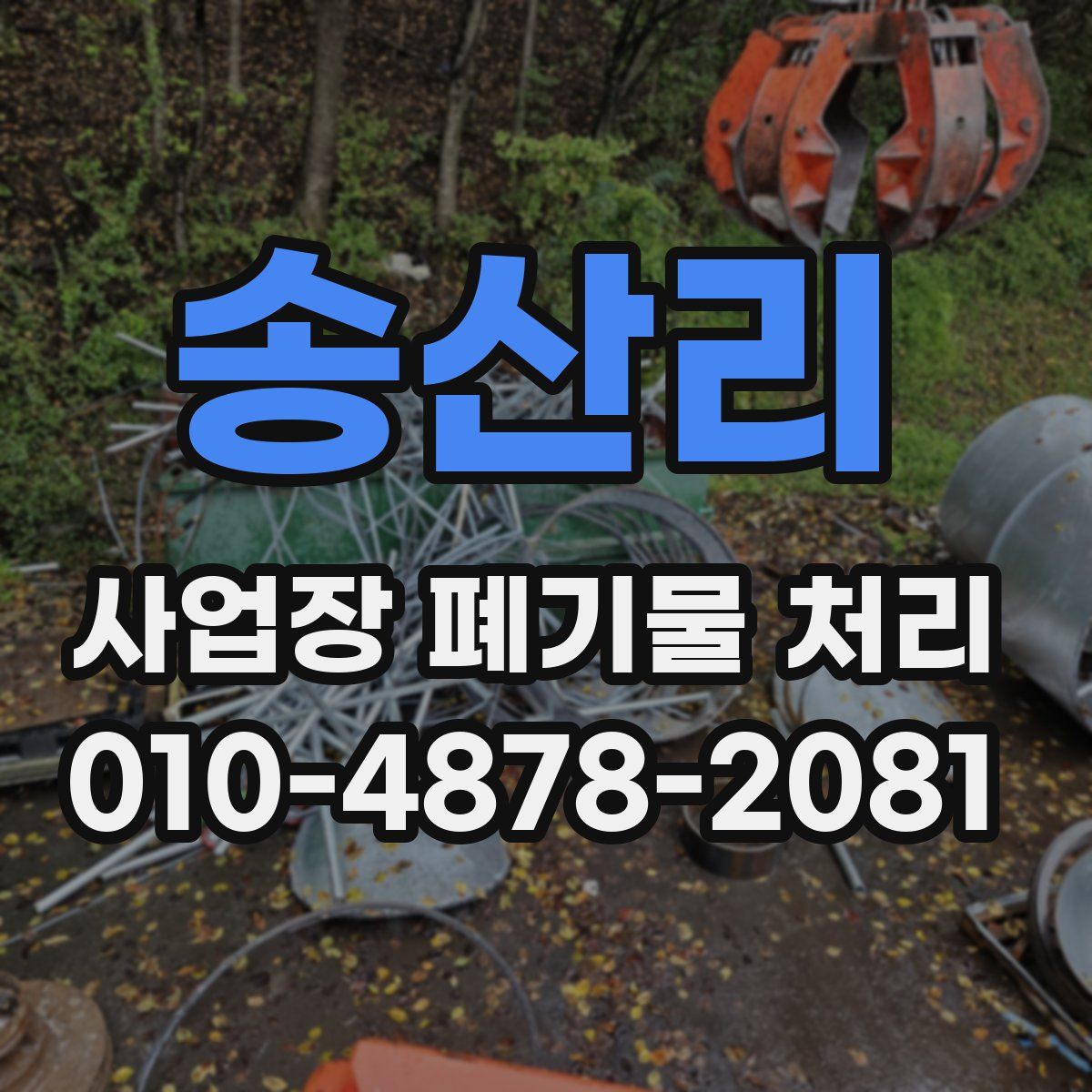 송산리 사업장 폐기물 처리