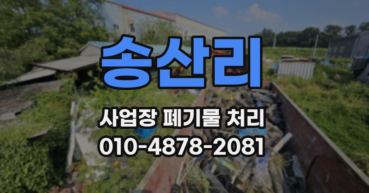송산리 사업장 폐기물 처리