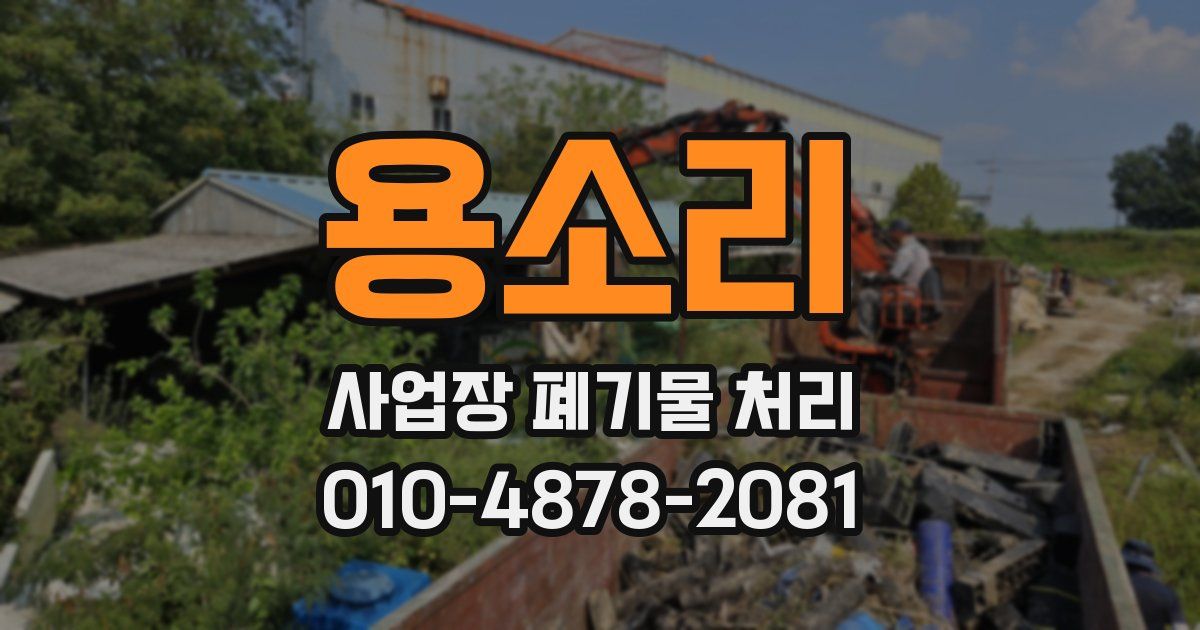 용소리 사업장 폐기물 처리
