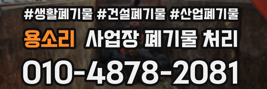용소리 사업장 폐기물 처리