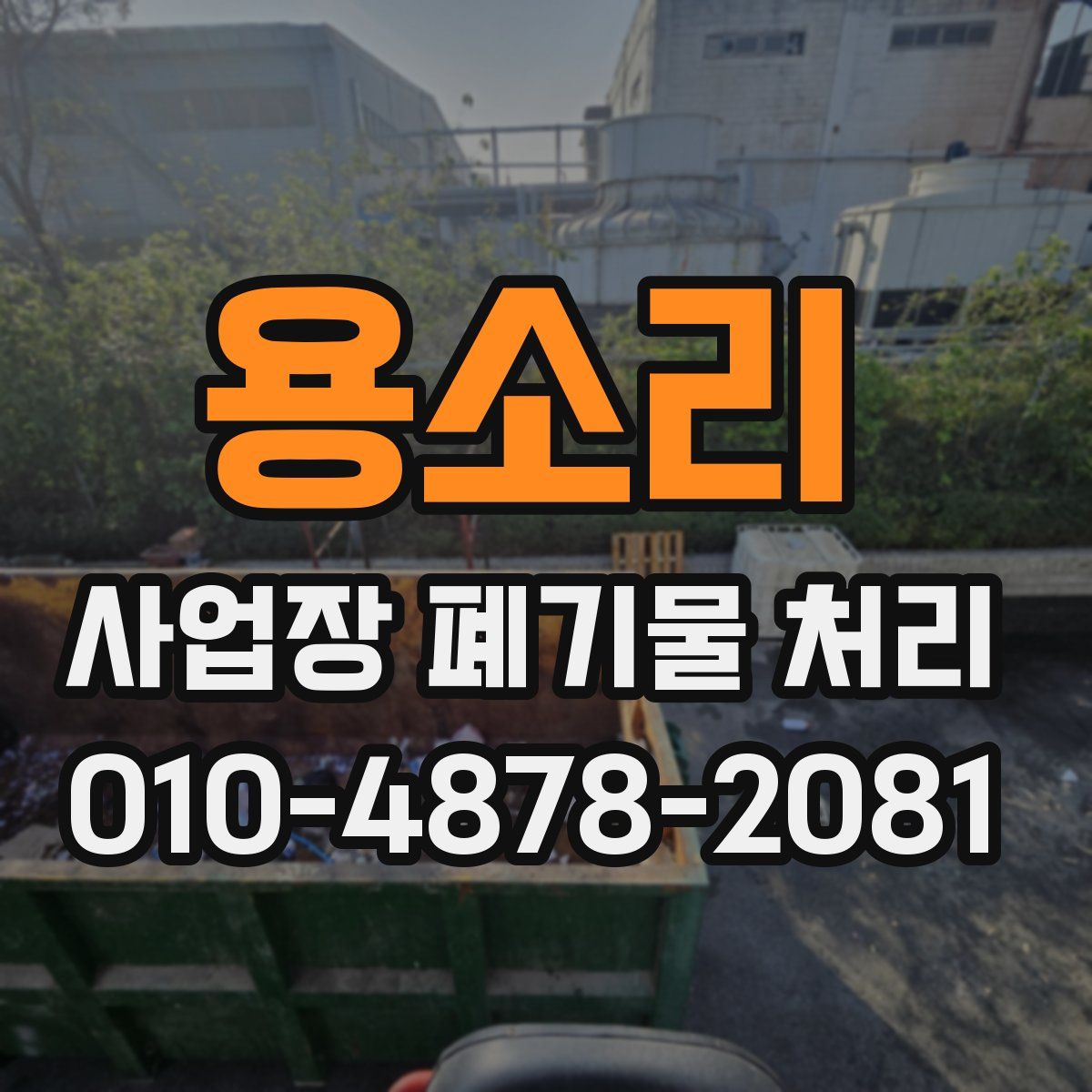 용소리 사업장 폐기물 처리