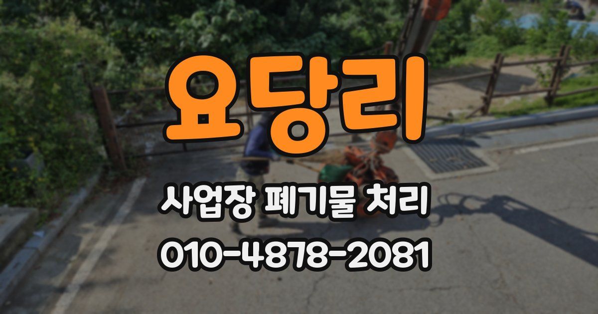 요당리 사업장 폐기물 처리