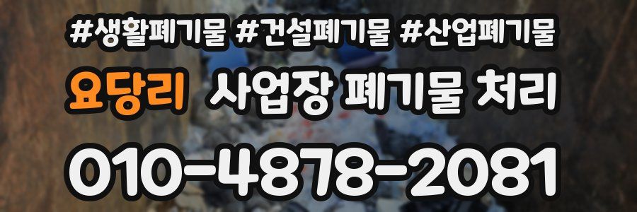 요당리 사업장 폐기물 처리