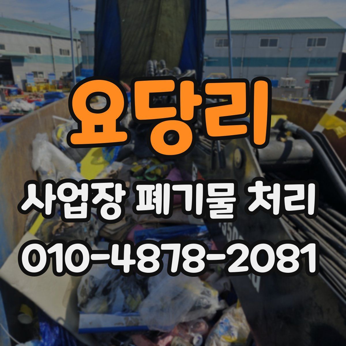 요당리 사업장 폐기물 처리