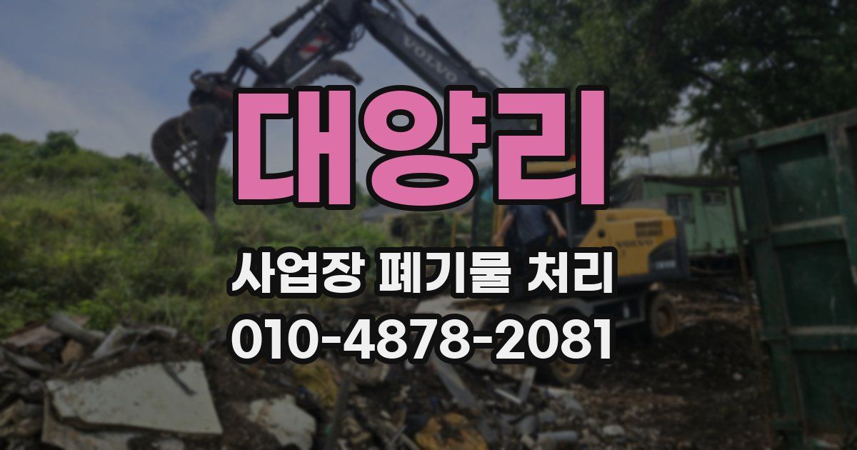 대양리 사업장 폐기물 처리