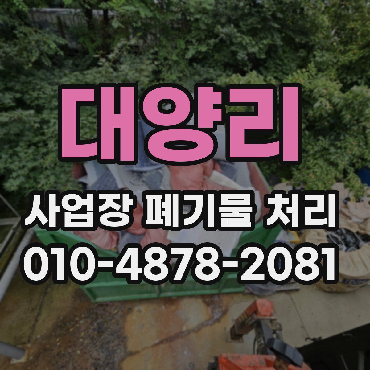 대양리 사업장 폐기물 처리