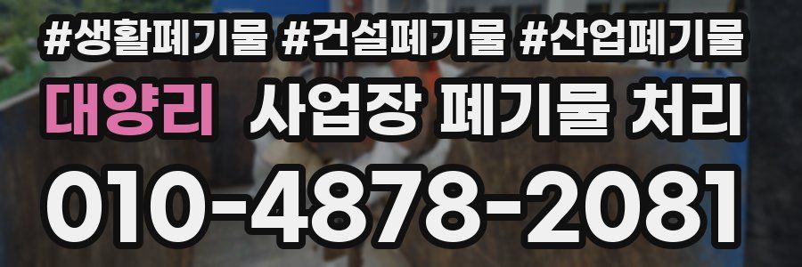 대양리 사업장 폐기물 처리