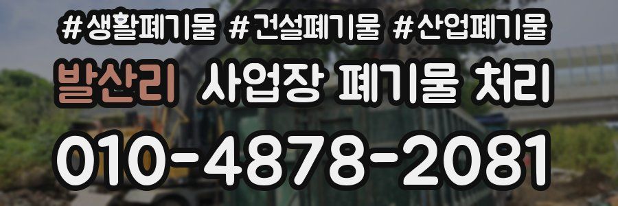 발산리 사업장 폐기물 처리