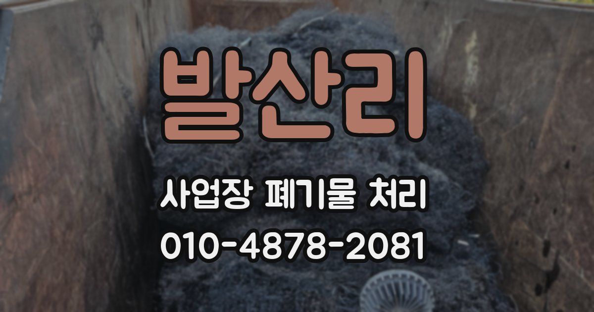발산리 사업장 폐기물 처리