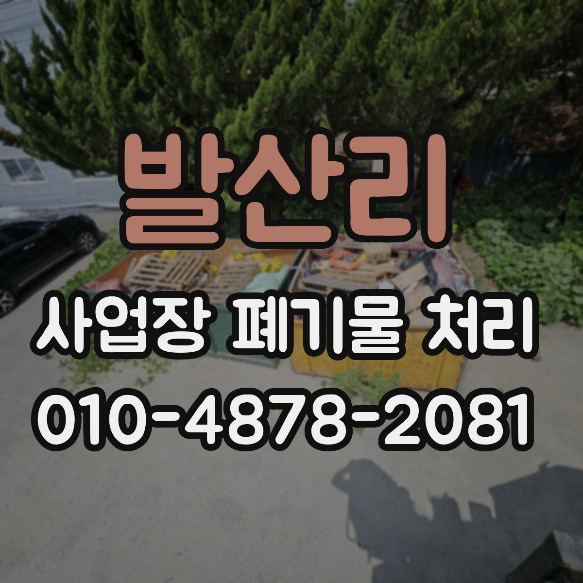 발산리 사업장 폐기물 처리