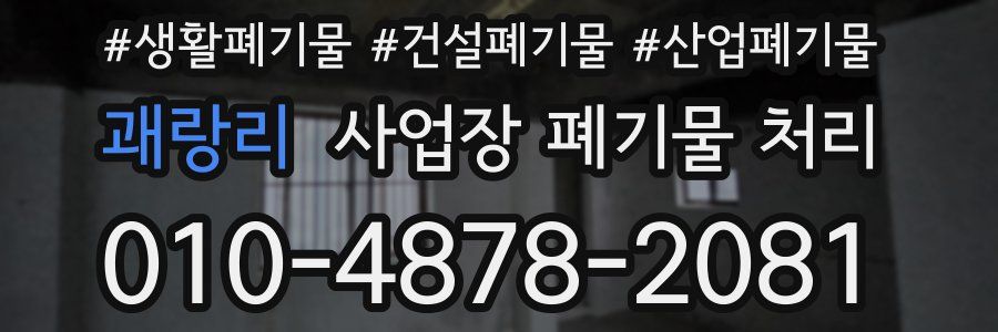 괘랑리 사업장 폐기물 처리