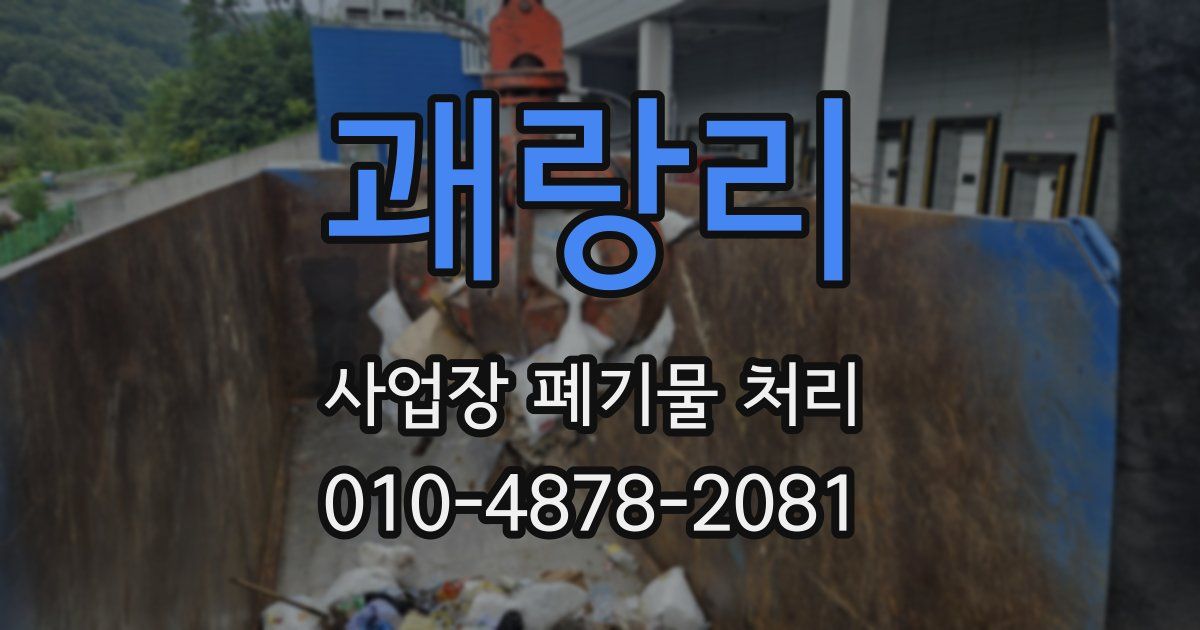 괘랑리 사업장 폐기물 처리
