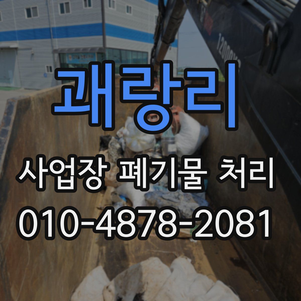 괘랑리 사업장 폐기물 처리