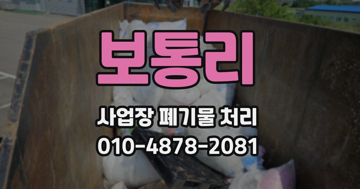 보통리 사업장 폐기물 처리