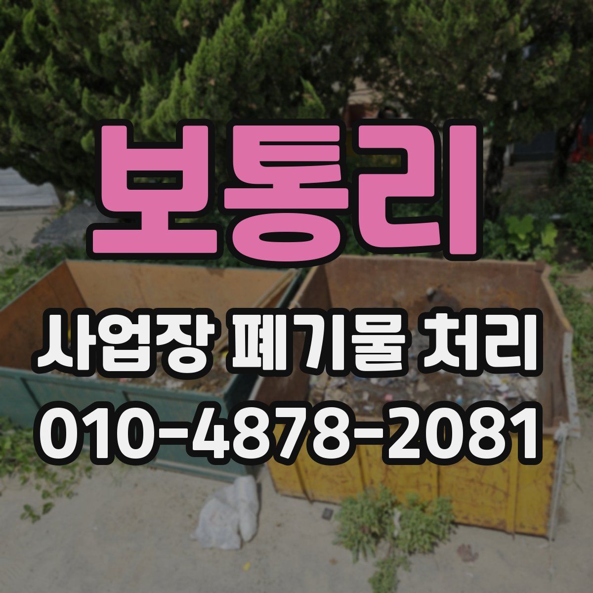보통리 사업장 폐기물 처리