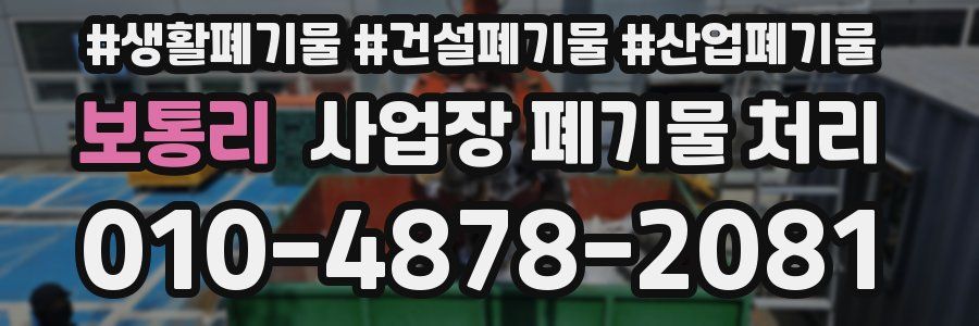 보통리 사업장 폐기물 처리