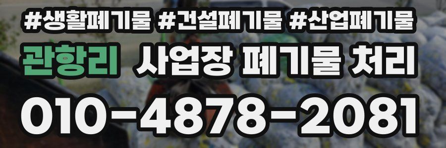 관항리 사업장 폐기물 처리