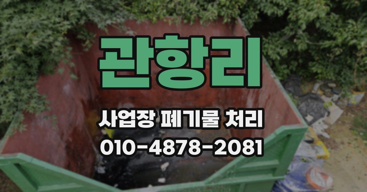 관항리 사업장 폐기물 처리
