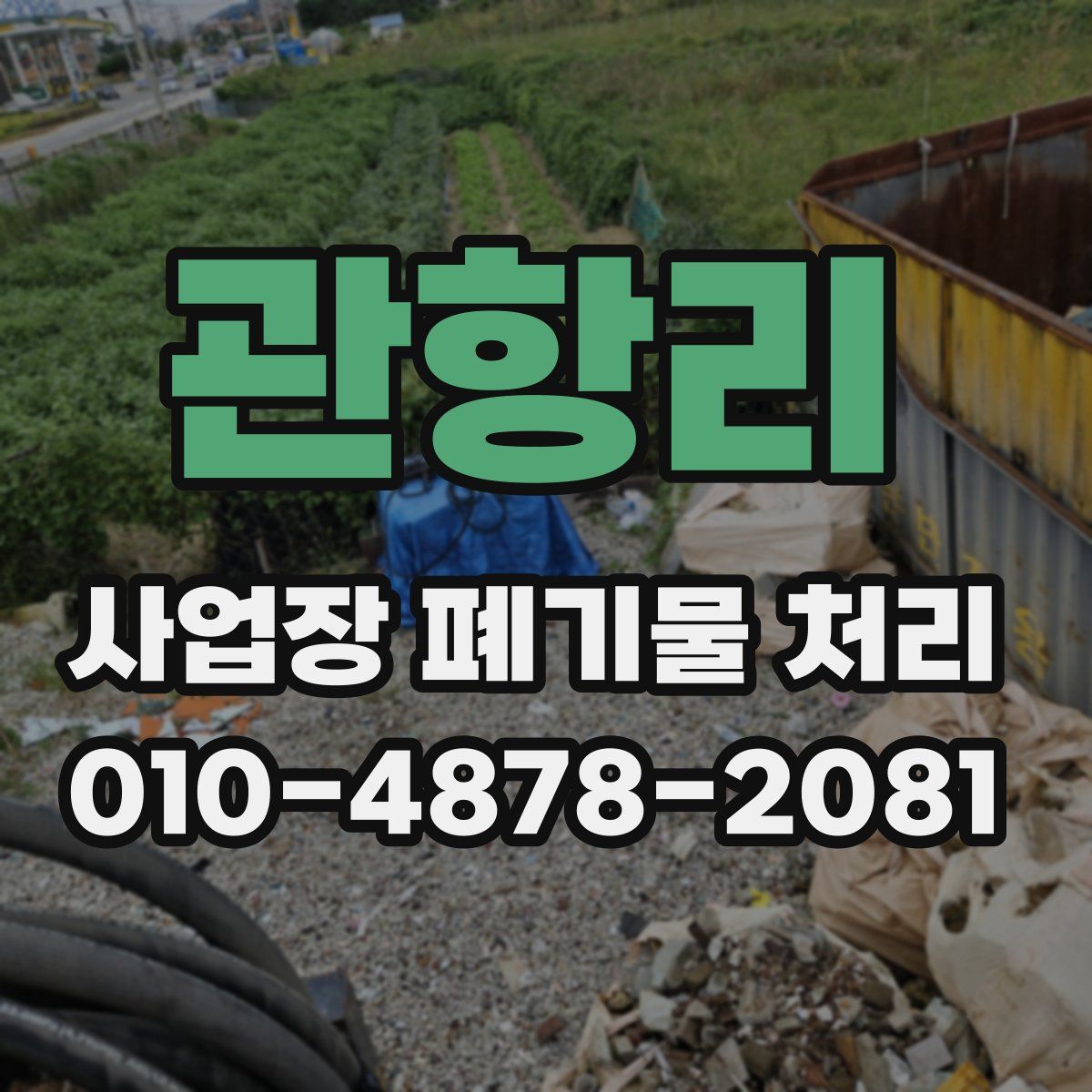 관항리 사업장 폐기물 처리
