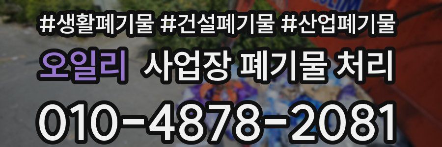 오일리 사업장 폐기물 처리