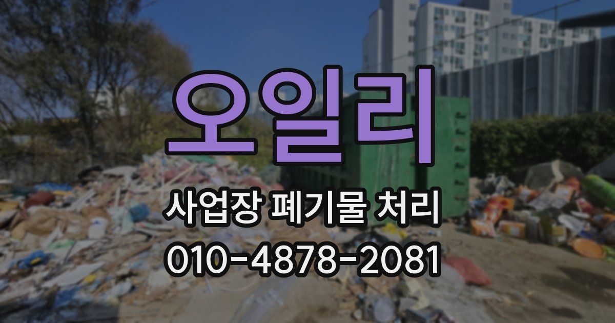 오일리 사업장 폐기물 처리