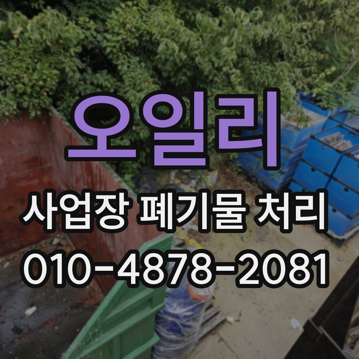 오일리 사업장 폐기물 처리
