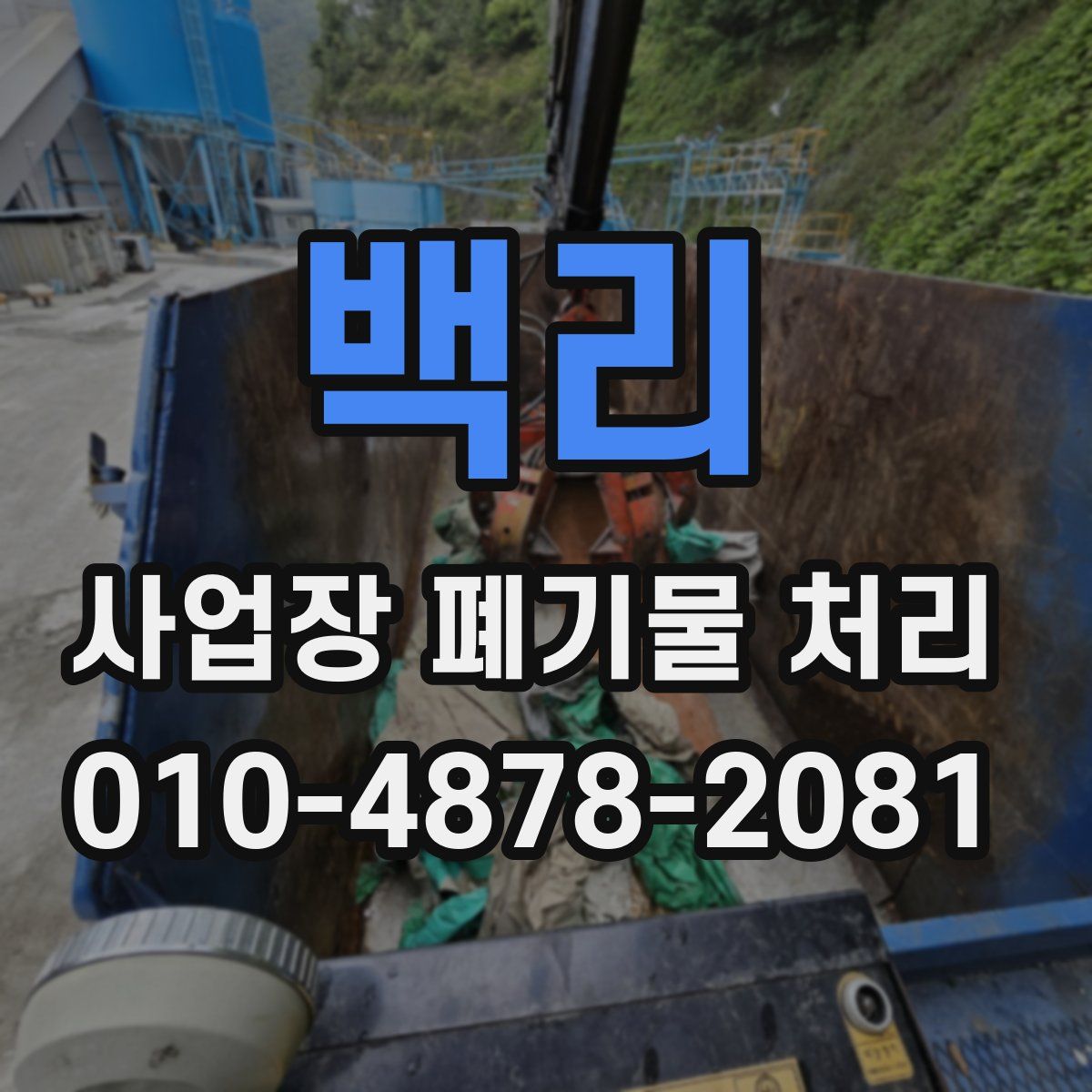 백리 사업장 폐기물 처리