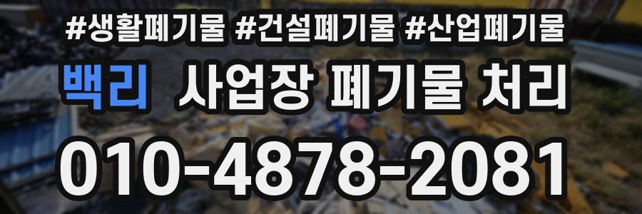 백리 사업장 폐기물 처리
