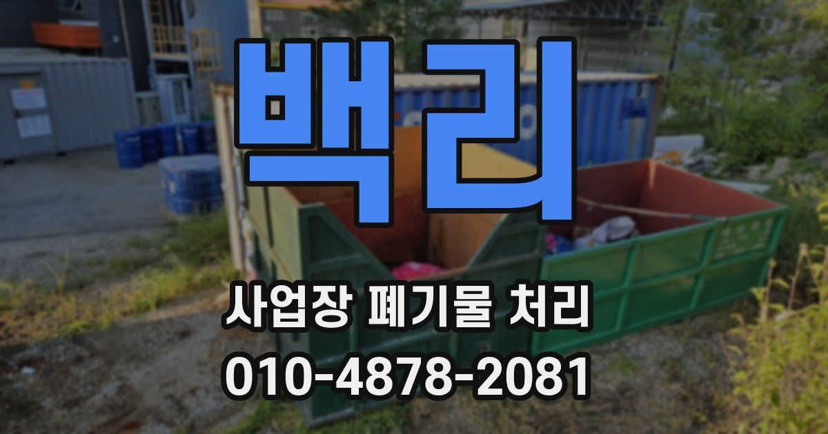 백리 사업장 폐기물 처리