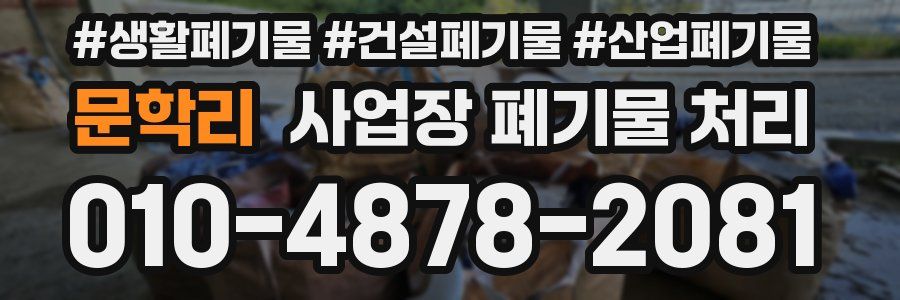 문학리 사업장 폐기물 처리